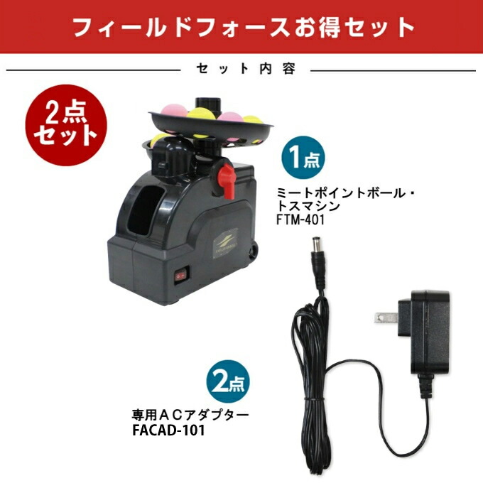 楽天市場】【半年保証付】 フィールドフォース トスマシン ACアダプタ