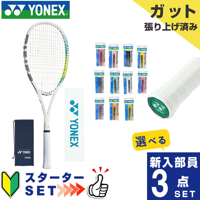 楽天市場】ヨネックス ソフトテニス部 新入部員 スターター3点セット