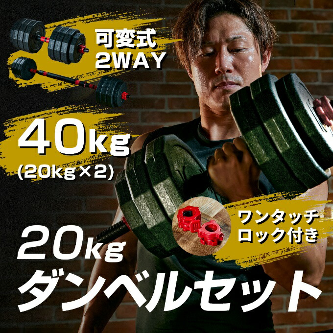 楽天市場】ダンベル 可変式 20kg 2個セット 合計40kg アジャスタブル