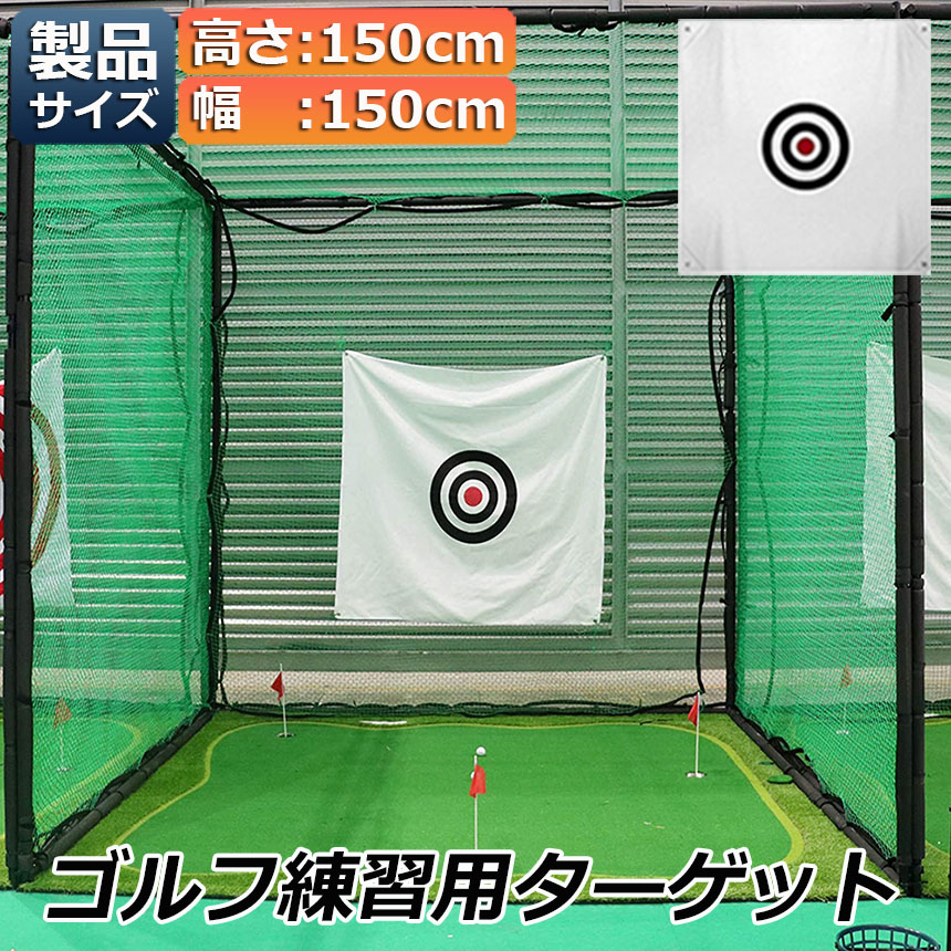 楽天市場】ゴルフ ターゲット 練習用 ターゲット 150 x 150 cm ゴルフ