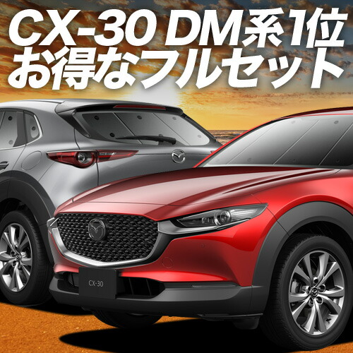 楽天市場】【2/25限定！最大全額3,500円引】 CX-30 DMEP/DM8P/DMFP型
