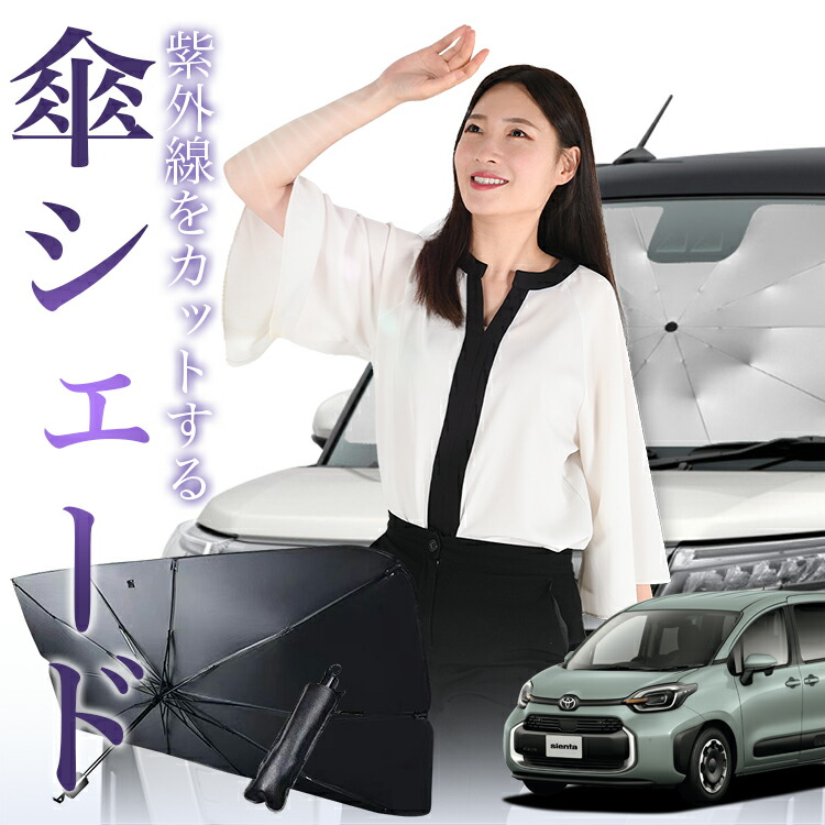 楽天市場】新型 シエンタ 10 系 15 系 対応 傘 サンシェード 車