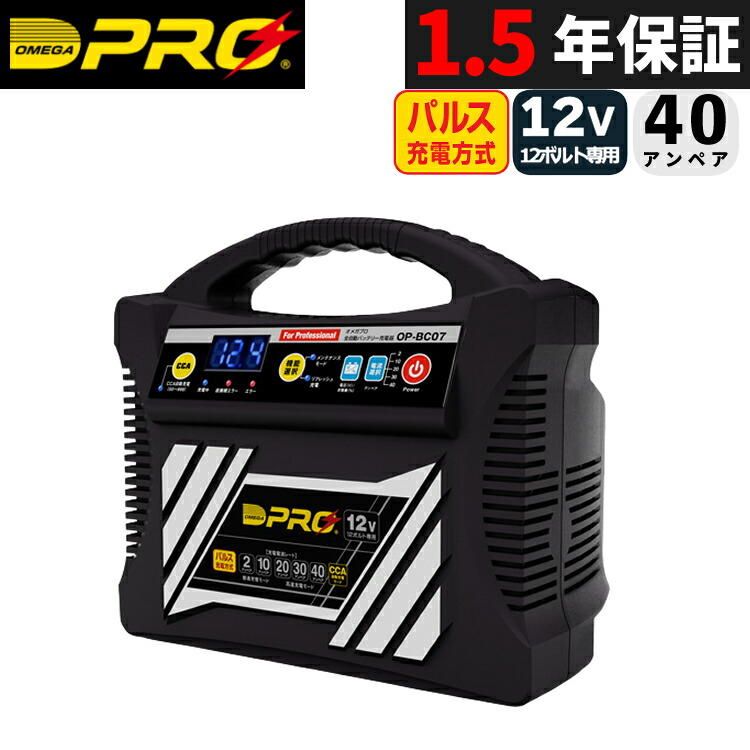 楽天市場】オメガプロ バッテリーチャージャー OP-BC07 全自動 12V