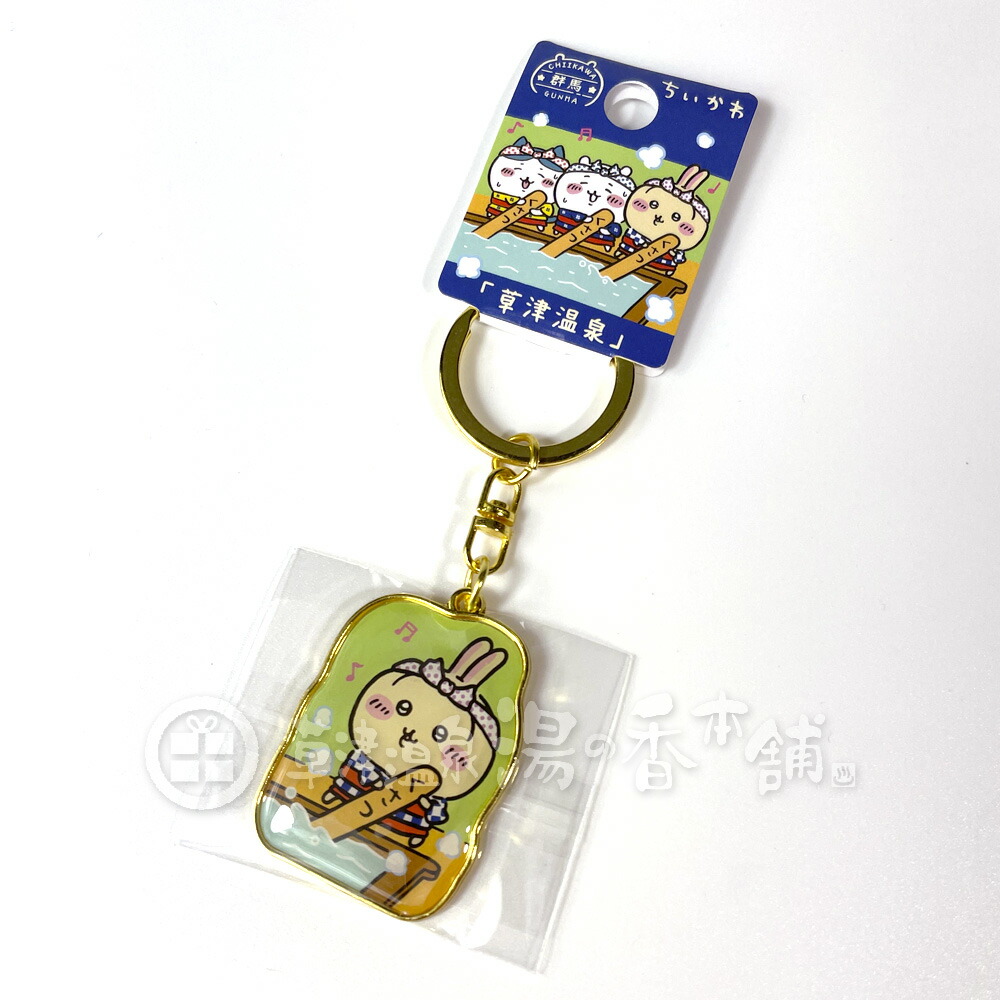 楽天市場】群馬限定 ちいかわ 草津温泉 ダイカットキーホルダー うさぎ