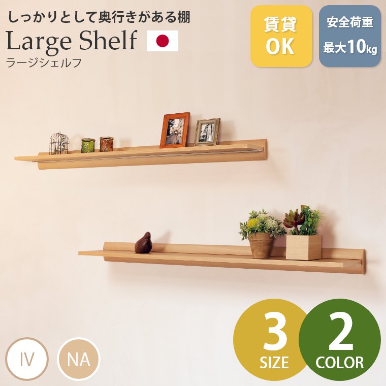 楽天市場】ウォールシェルフ ウォールラック 収納棚 【ラージシェルフ