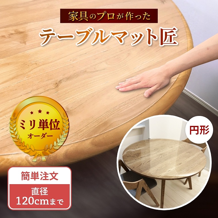 楽天市場】ダイニング テーブル マット クリア 円形 透明 サイズ