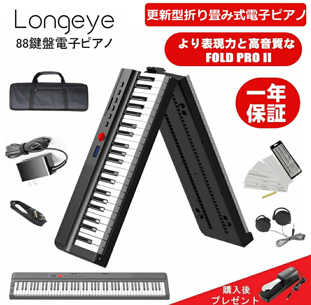 楽天市場】【人気モデル FOLDPRO2】Longeye ロンアイ 電子ピアノ 88