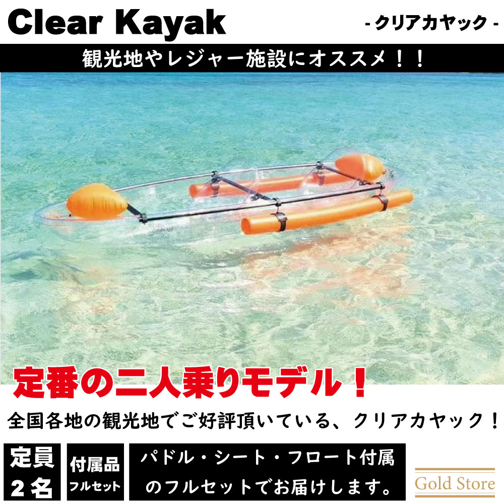 楽天市場】【クリアカヤック】 2人乗り 透明カヤック パドル付き フル