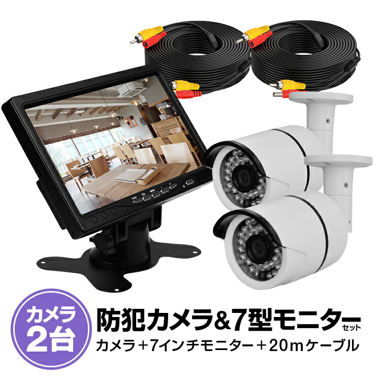 楽天市場】屋外用監視カメラ2台＋7インチモニターセットVGA入力対応