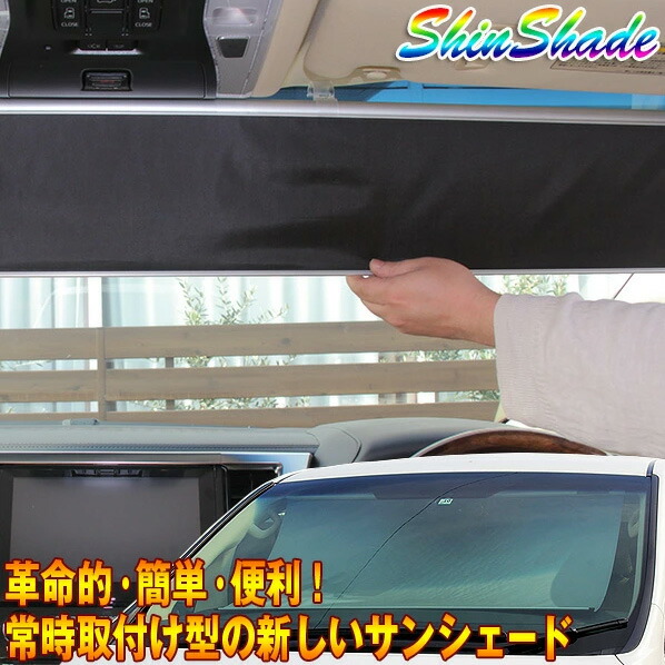 楽天市場】ShinShade 車用 サンシェード 常時取付型 フロント アクア
