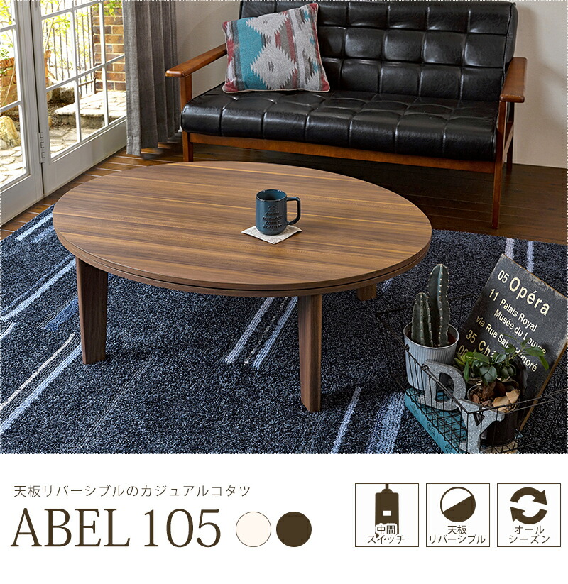 楽天市場】家具調こたつ こたつテーブル アベル楕円 幅105cm W105×D75