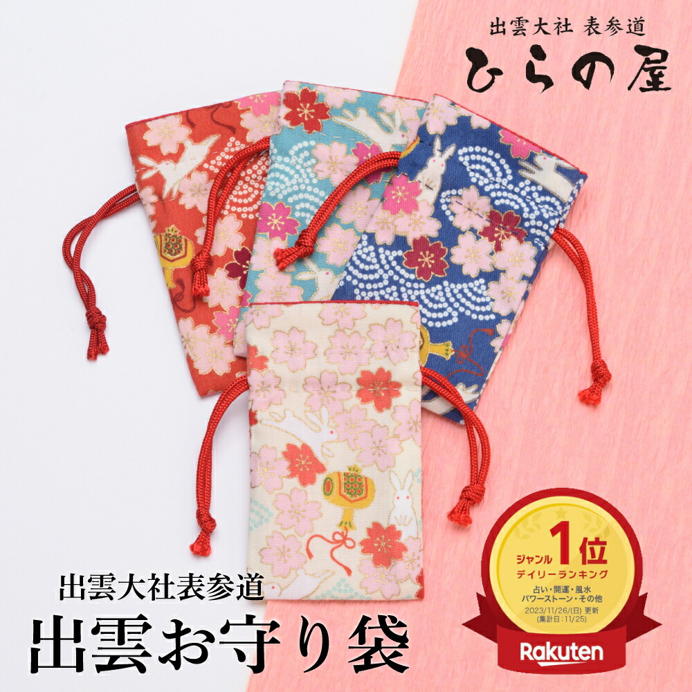 楽天市場】お守り袋 巾着 ケース 持ち塩 パワーストーン 持ち運び 出雲