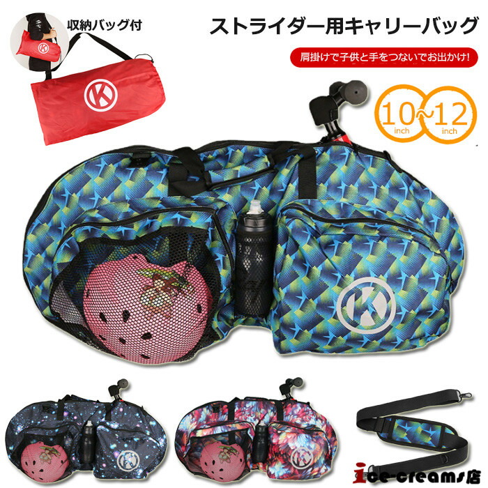 ストライダー 12inch - 収納バッグ付き 12インチストライダー用