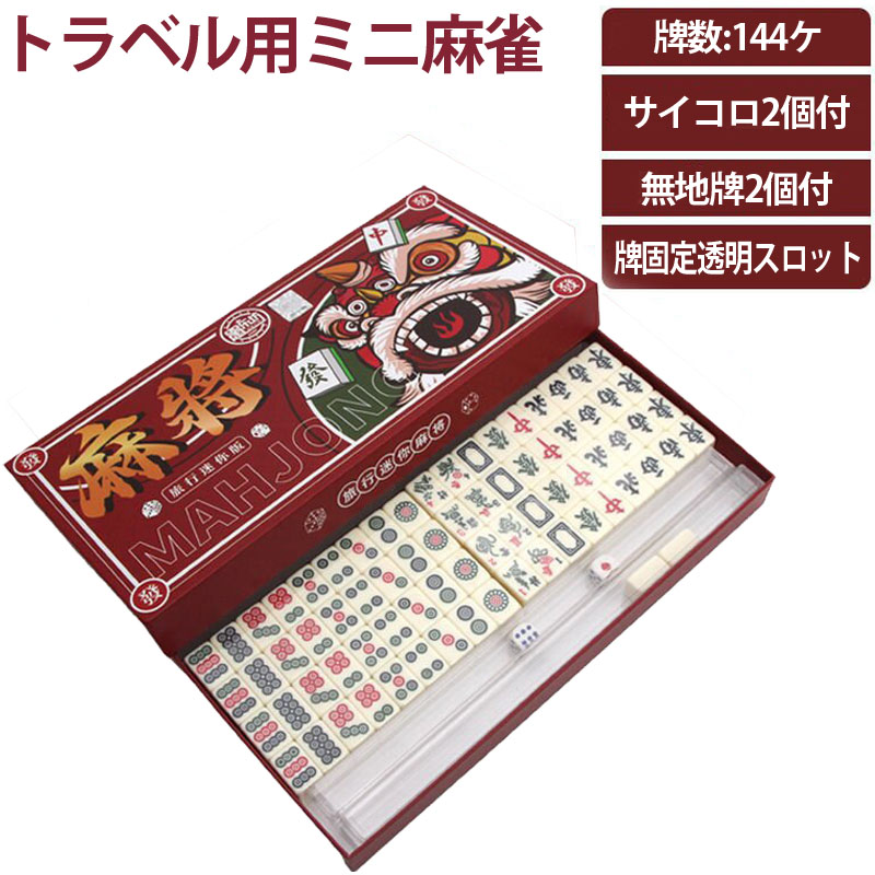 楽天市場】トラベル用ミニ麻雀牌セット サイコロ付き ミニマージャン