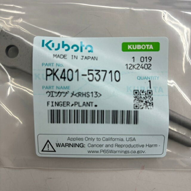 楽天市場】クボタ純正『ウエツケヅメPK（RHS13）（品番：PK401-53710