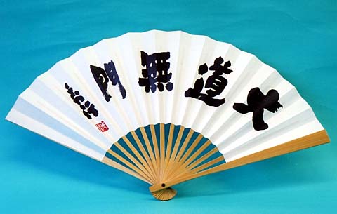 楽天市場】囲碁扇子 藤沢秀行名誉棋聖揮毫（大道無門）太骨扇子 : 安心