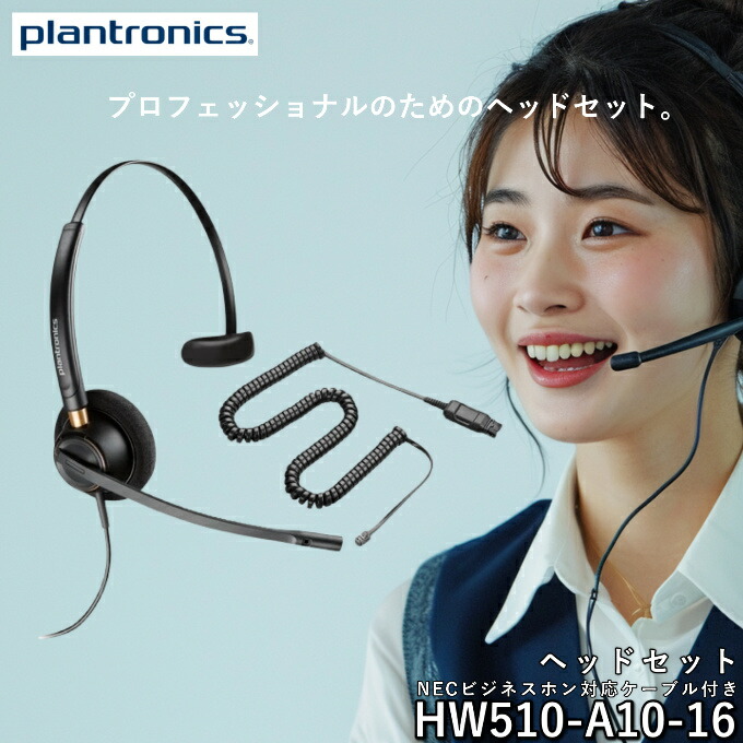 楽天市場】プラントロニクス 片耳タイプ 有線 ヘッドセット HW510 A10