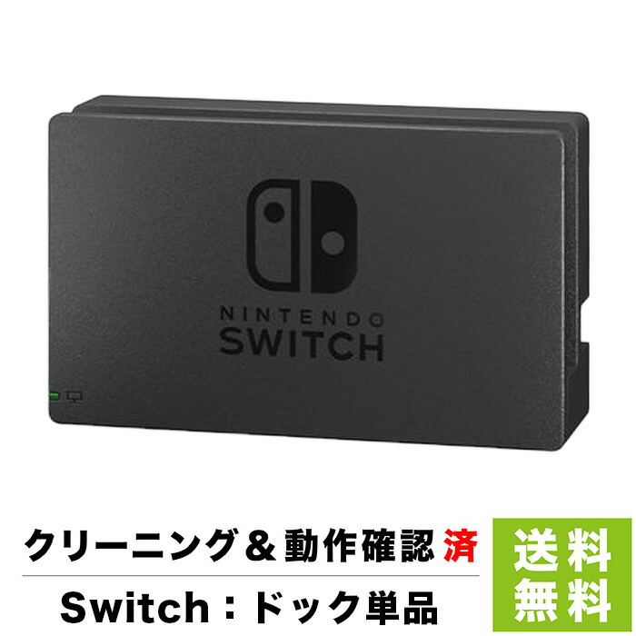 楽天市場】Switch ドック 純正 本体のみ 単品 ニンテンドースイッチ 外