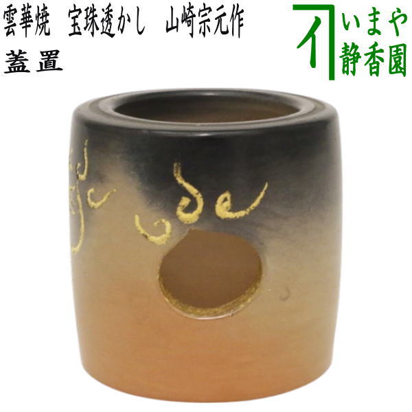 楽天市場】【茶器/茶道具 蓋置】 雲華焼き 宝珠透かし 山崎宗元作