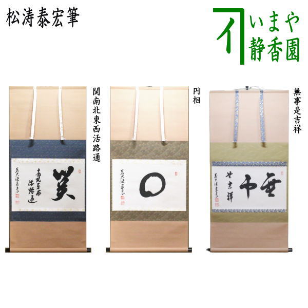 楽天市場】【茶器/茶道具 掛軸（掛け軸）】 横軸 関南北東西活路通又は