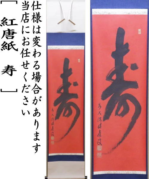 楽天市場】【茶器/茶道具 掛軸（掛け軸）】 一行 紅唐紙 寿 福本積應筆