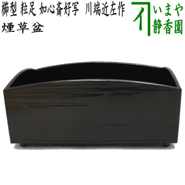 楽天市場】【茶器/茶道具 煙草盆（莨盆）】 櫛型煙草盆 粒足 如心斎好