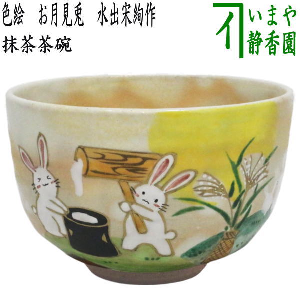 抹茶碗 藤谷芳山 色絵丸紋 寅 美品 抹茶碗 藤谷芳山 色絵丸紋 寅 美品