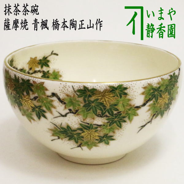 楽天市場】【茶器/茶道具 抹茶茶碗】 薩摩焼き 青楓 橋本陶正山作