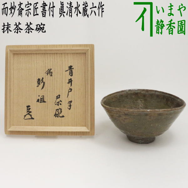 楽天市場】【茶器/茶道具 抹茶茶碗】 青井戸写し 銘「彭祖（ほうそ