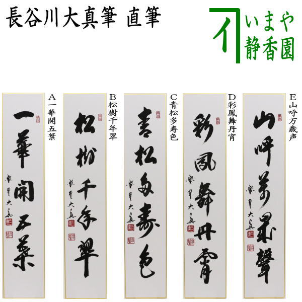 楽天市場】【茶器/茶道具 短冊】 直筆 一華開五葉又は松樹千年翠又は
