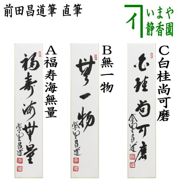 user_894489c8 大徳寺高橋悦道和尚直筆 白珪尚可磨 共箱 user_894489c8