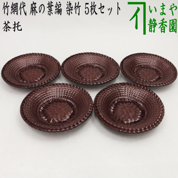 楽天市場】【煎茶道具 茶托（茶たく）】 夏用 竹網代 （竹アジロ