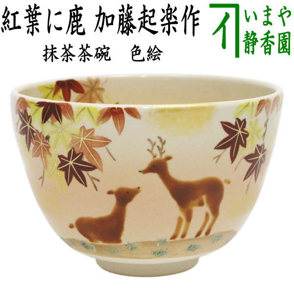 楽天市場】〇【茶器/茶道具 抹茶茶碗】 色絵茶碗 紅葉に鹿 加藤起楽作