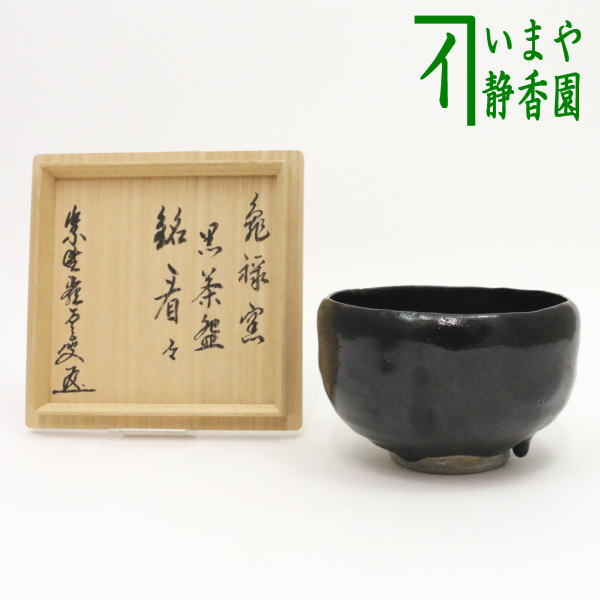 楽天市場】【茶器/茶道具 抹茶茶碗】 黒楽茶碗 眞清水福山作 数印 銘