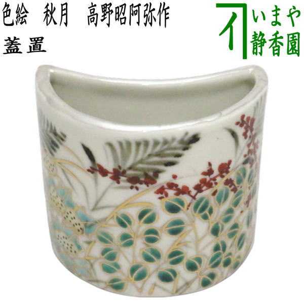 楽天市場】茶道具 高野昭阿弥 蓋置の通販