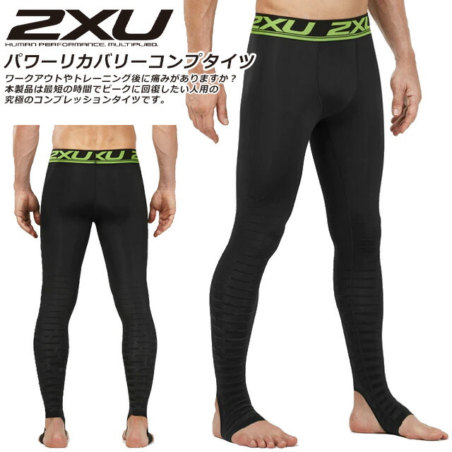 楽天市場】☆2XU ツータイムズユー リカバリー コンプレッション