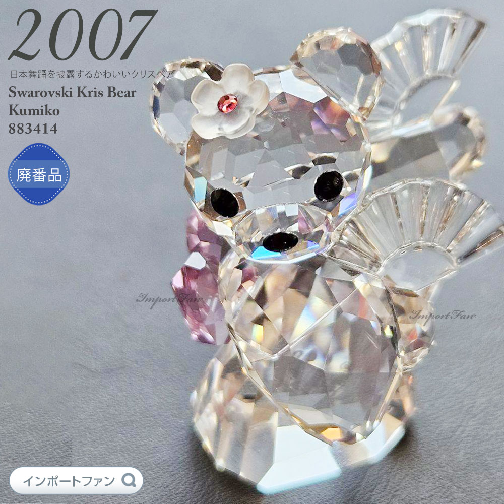 楽天市場】スワロフスキー クリスベア クミコ 日本舞踊 883414 2007