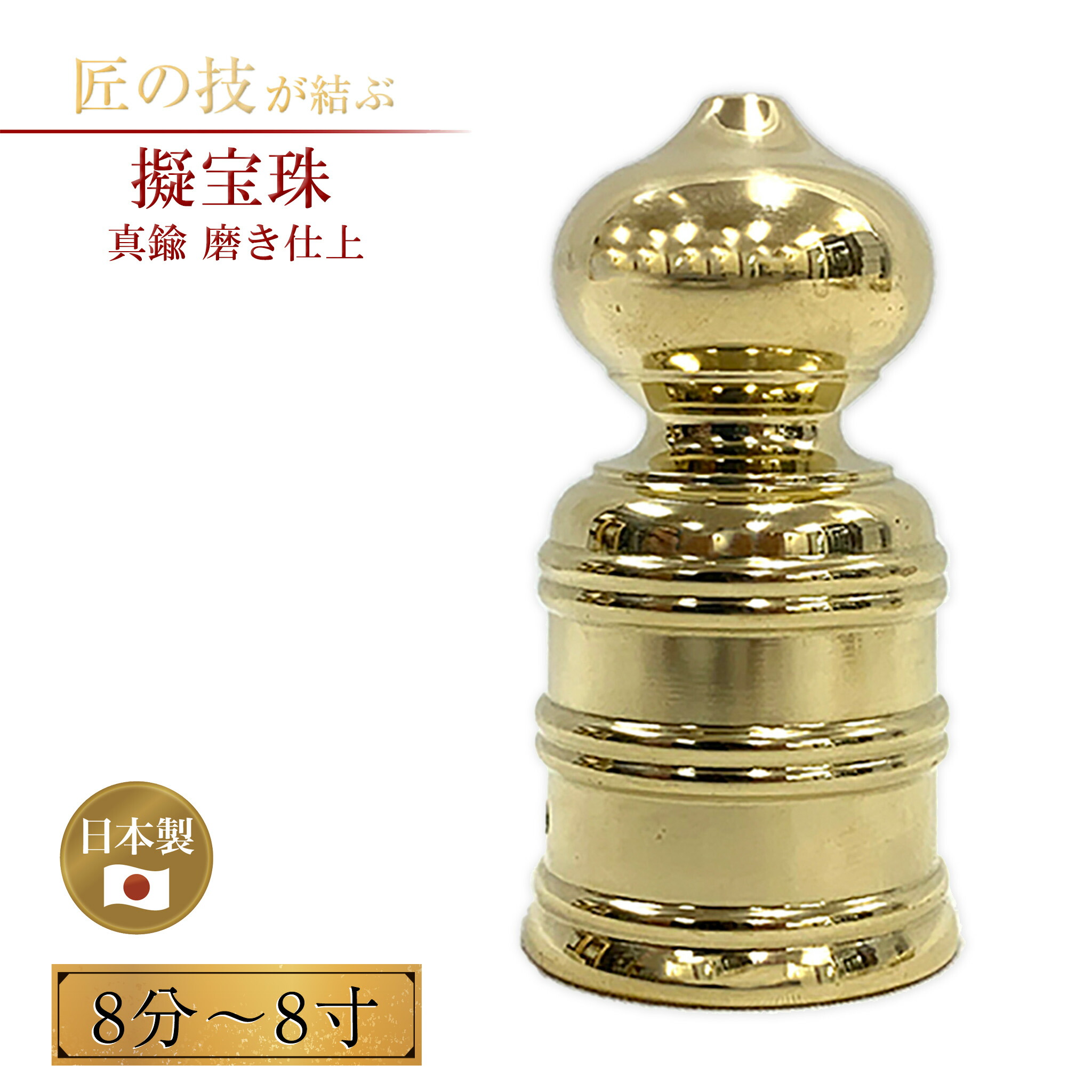 楽天市場】擬宝珠 真鍮磨 8分〜8寸 釘付 御宮金物 神具 飾金具 錺金具