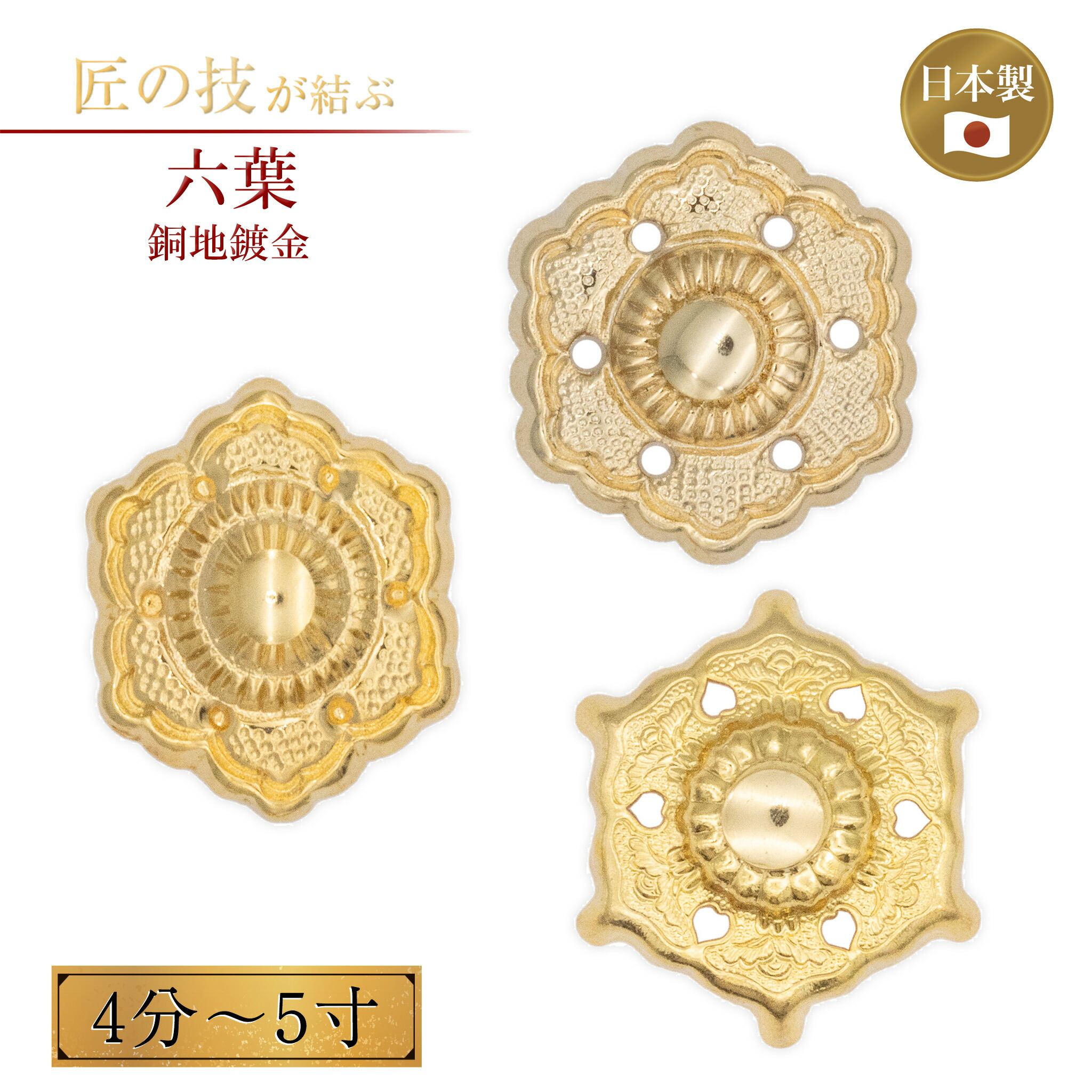楽天市場】六葉 銅地鍍金 4分〜5寸 金メッキ 御宮金物 神具 飾金具 錺