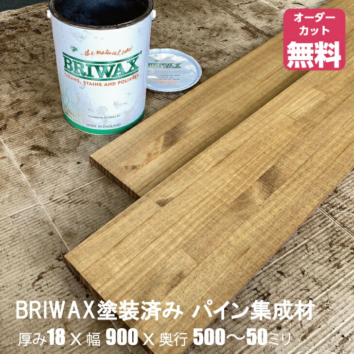楽天市場】BRIWAX塗装済みパイン棚板 (約)厚み18x幅900x奥行500~50mm