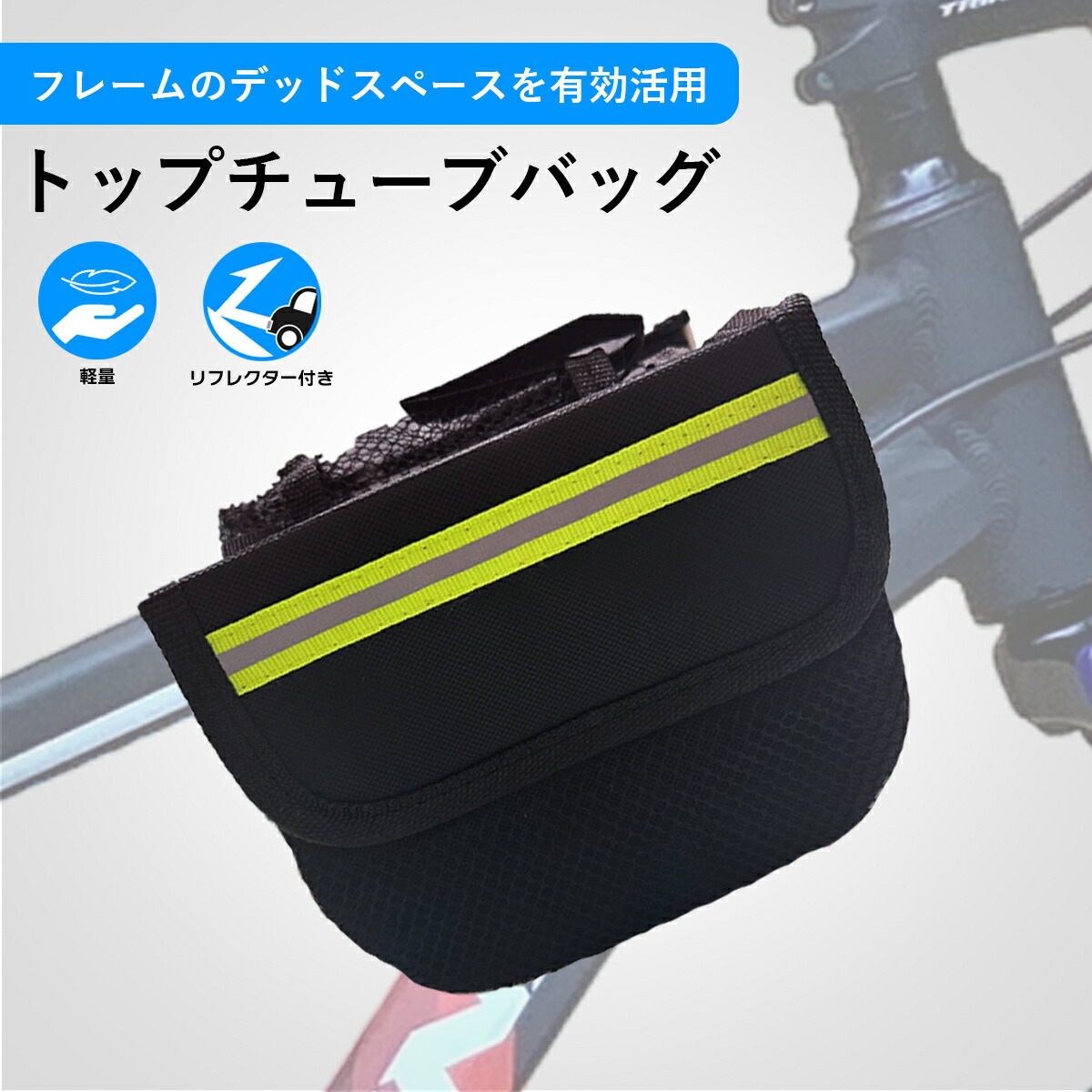 楽天市場】トップチューブバッグ フレームバッグ 自転車 ベルクロ 反射