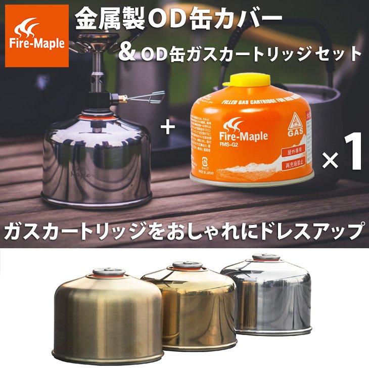 楽天市場】OD缶 カバー ガスカートリッジ FMS-G2 セット ケース