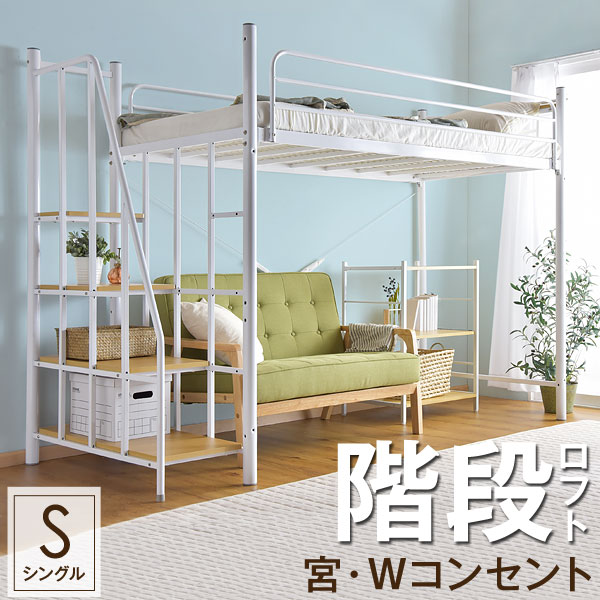 楽天市場】宮付き ロフトベッド 階段 コンセント ハイタイプ シングル