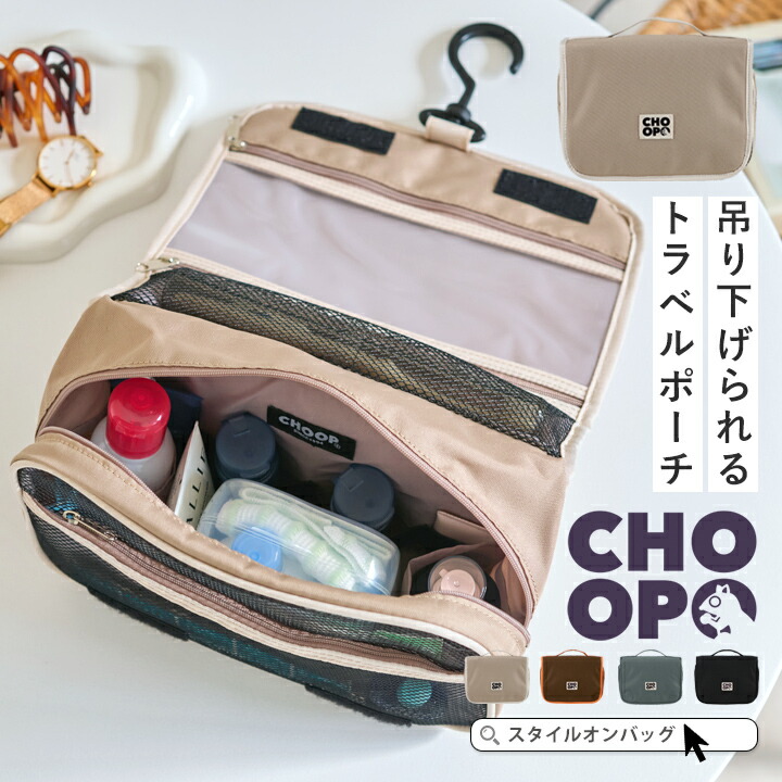 楽天市場】CHOOP シュープ 吊り下げポーチ トラベルポーチ 吊り下げ