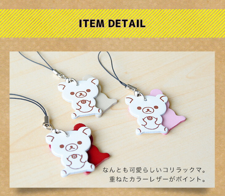 楽天市場】リラックマ Rilakkuma牛革ストラップ コリラックマ