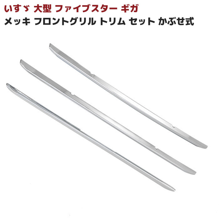 楽天市場】いすゞ ファイブスターギガ メッキ フロントグリル トリム