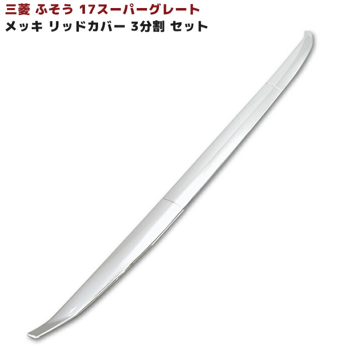 楽天市場】スーパーグレート ワイパー パネルの通販