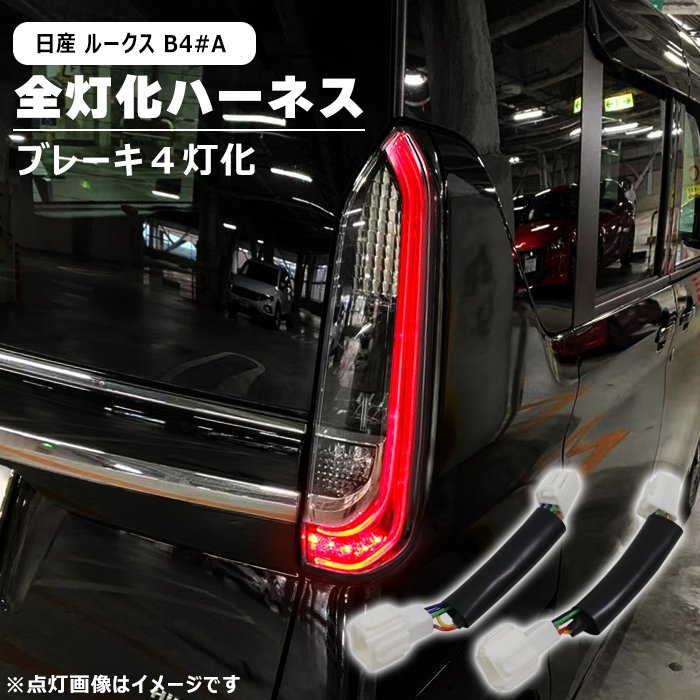 楽天市場】日産 ルークス B44A B45A B47A B48A LED テール ランプ 全灯