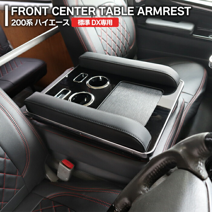 楽天市場】200系 ハイエース 標準 DX専用 フロントセンターテーブル
