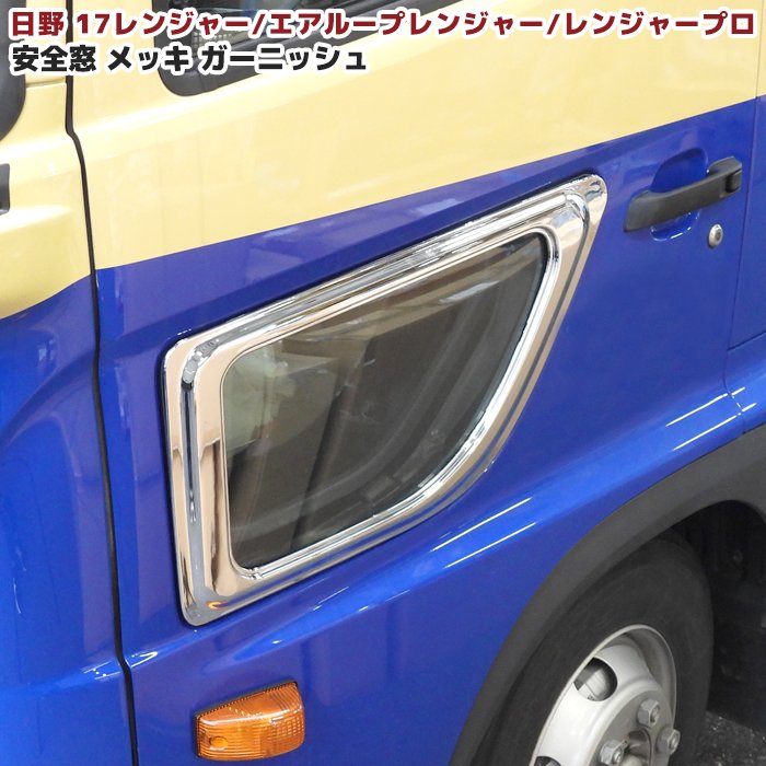 楽天市場】日野 レンジャープロ 安全窓の通販